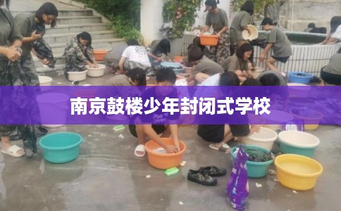 南京鼓楼少年封闭式学校