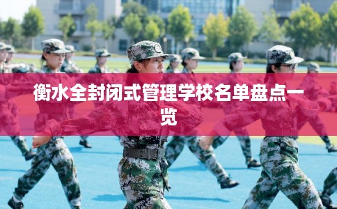 衡水全封闭式管理学校名单盘点一览