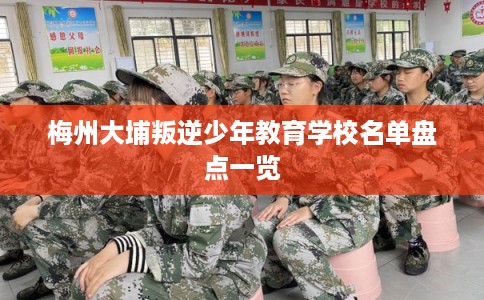梅州大埔叛逆少年教育学校名单盘点一览