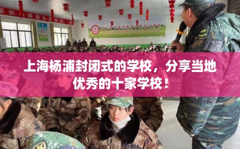 上海杨浦封闭式的学校，分享当地优秀的十家学校！