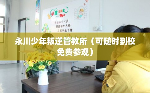 永川少年叛逆管教所（可随时到校免费参观）