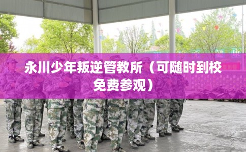 永川少年叛逆管教所（可随时到校免费参观）