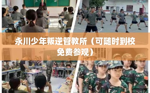 永川少年叛逆管教所（可随时到校免费参观）