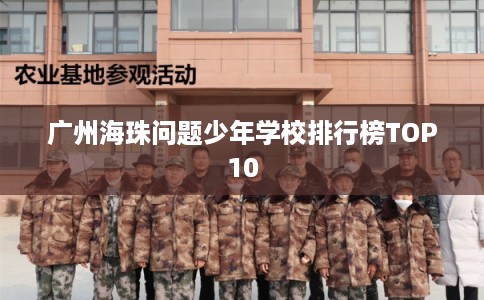 广州海珠问题少年学校排行榜TOP10