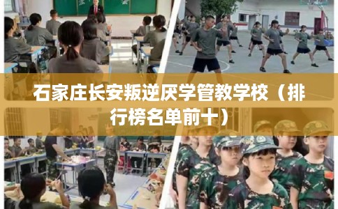 石家庄长安叛逆厌学管教学校（排行榜名单前十）