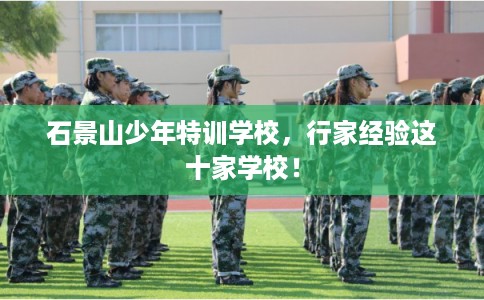 石景山少年特训学校，行家经验这十家学校！