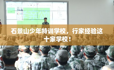 石景山少年特训学校，行家经验这十家学校！