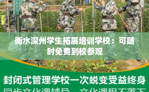 衡水深州学生拓展培训学校：可随时免费到校参观