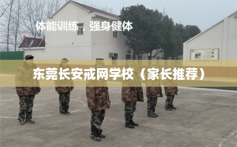 东莞长安戒网学校（家长推荐）