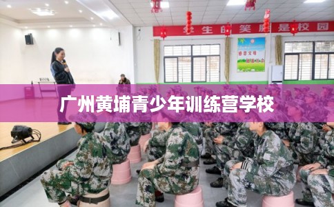 广州黄埔青少年训练营学校