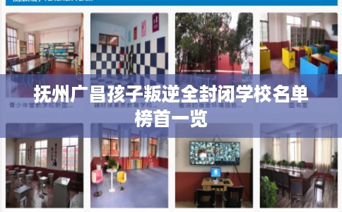 抚州广昌孩子叛逆全封闭学校名单榜首一览