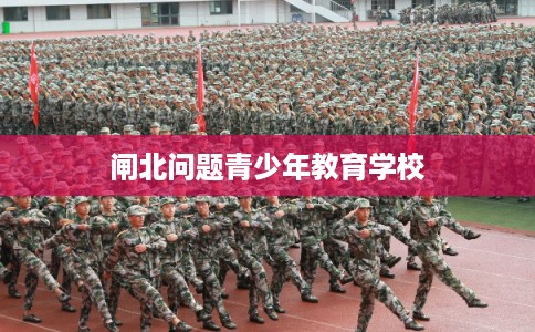 闸北问题青少年教育学校