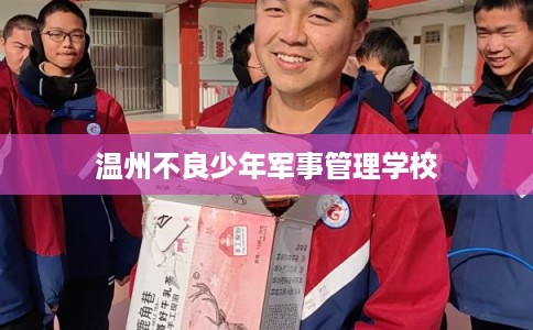 温州不良少年军事管理学校