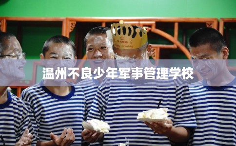 温州不良少年军事管理学校