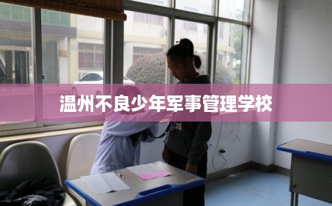 温州不良少年军事管理学校