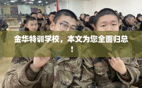 金华特训学校，本文为您全面归总！