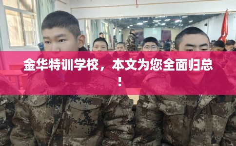 金华特训学校，本文为您全面归总！