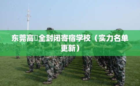 东莞高埗全封闭寄宿学校（实力名单更新）