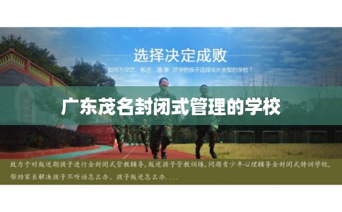 广东茂名封闭式管理的学校