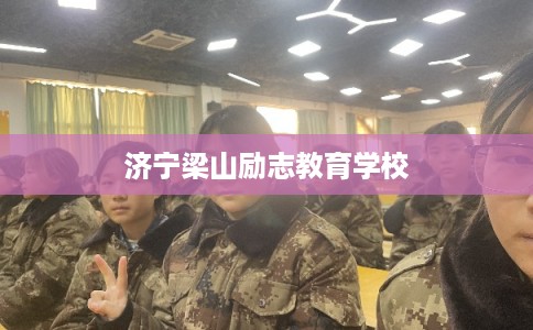 济宁梁山励志教育学校