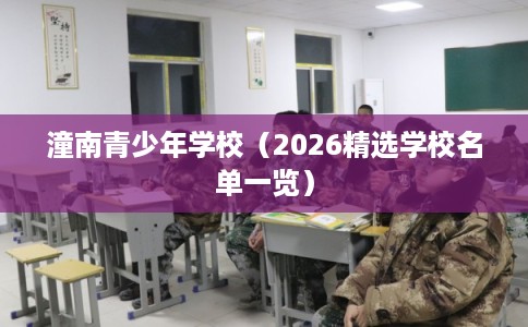 潼南青少年学校（2026精选学校名单一览）