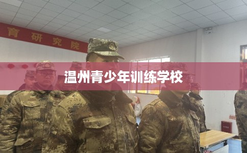 温州青少年训练学校