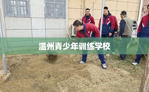 温州青少年训练学校