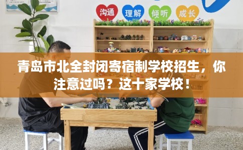 青岛市北全封闭寄宿制学校招生，你注意过吗？这十家学校！