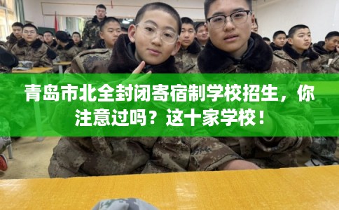 青岛市北全封闭寄宿制学校招生，你注意过吗？这十家学校！