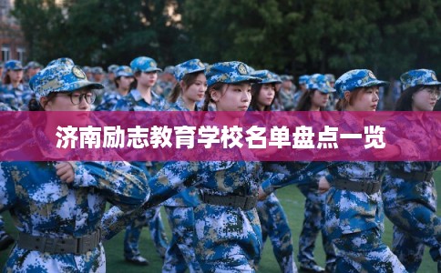 济南励志教育学校名单盘点一览