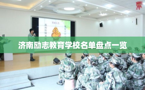 济南励志教育学校名单盘点一览