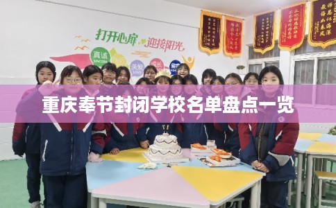 重庆奉节封闭学校名单盘点一览