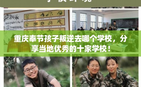 重庆奉节孩子叛逆去哪个学校，分享当地优秀的十家学校！