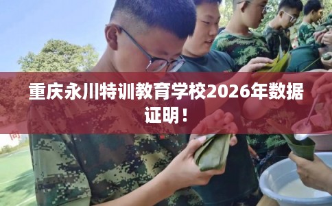 重庆永川特训教育学校2026年数据证明！