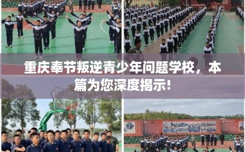 重庆奉节叛逆青少年问题学校，本篇为您深度揭示!