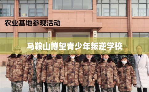 马鞍山博望青少年叛逆学校