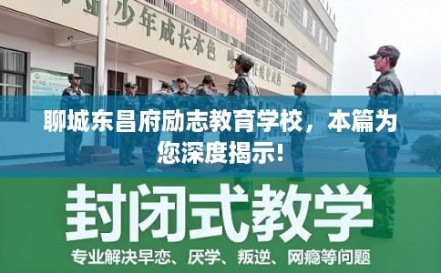 聊城东昌府励志教育学校，本篇为您深度揭示!