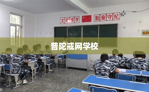 普陀戒网学校