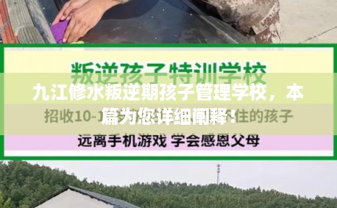 九江修水叛逆期孩子管理学校，本篇为您详细阐释！