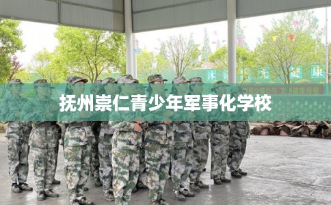 抚州崇仁青少年军事化学校