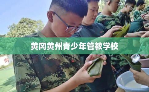 黄冈黄州青少年管教学校