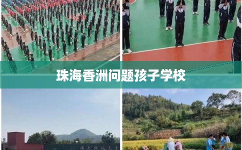 珠海香洲问题孩子学校