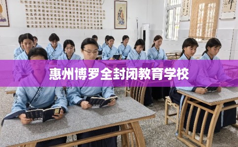 惠州博罗全封闭教育学校
