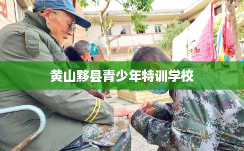 黄山黟县青少年特训学校