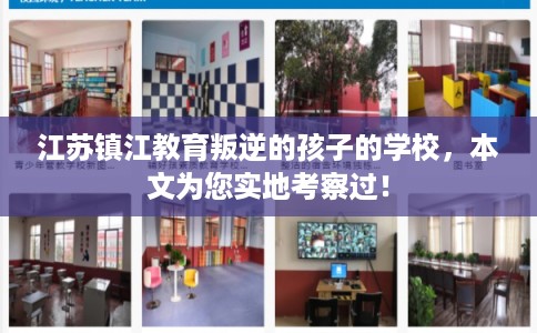 江苏镇江教育叛逆的孩子的学校，本文为您实地考察过！