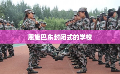 恩施巴东封闭式的学校