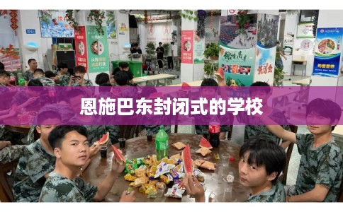 恩施巴东封闭式的学校