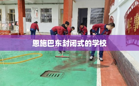 恩施巴东封闭式的学校