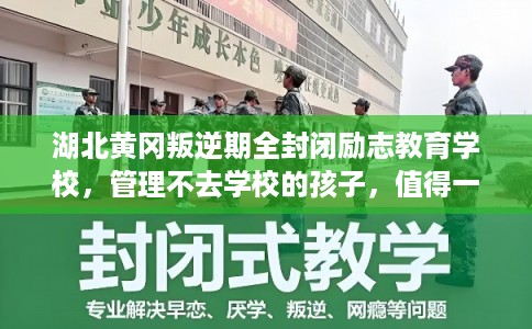 湖北黄冈叛逆期全封闭励志教育学校，管理不去学校的孩子，值得一看！
