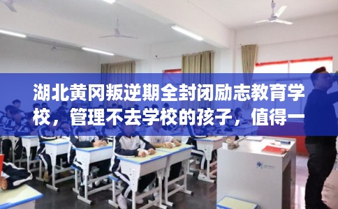 湖北黄冈叛逆期全封闭励志教育学校，管理不去学校的孩子，值得一看！